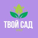 Твой сад