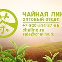 Чайная Линия.Оптовый отдел