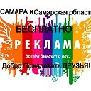 Вся РЕКЛАМА Самарской области БЕСПЛАТНО