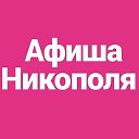 Афиша Никополь