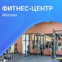Фитнес-центр (Москва)