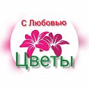 Цветы с Любовью