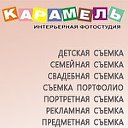 Интерьерная фотостудия "КАРАМЕЛЬ" в Ярославле