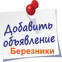 Все Объявления Березники