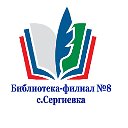 Библиотека-филиал №8 С.Сергеевка