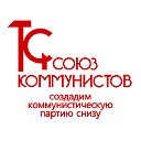 Союз Коммунистов