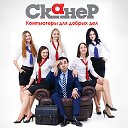 СКАНЕР-компьютеры для добрых дел!