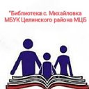 СП "Библиотека с.Михайловка" МБУК ЦР МЦБ