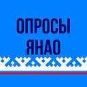 Онлайн-опросы ЯНАО