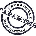 Центр документов ГАРАНТИЯ