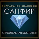 Строительная компания "Сапфир Строй"