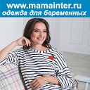 ОДЕЖДА ДЛЯ БЕРЕМЕННЫХ MAMAINTER САРАТОВ