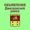 Дмитровский район. Объявления. Работа. Форум