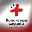 Волонтеры-медики Ставропольского края