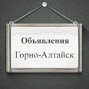 Объявления Горно-Алтайск