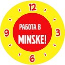 РАБОТА В МИНСКЕ