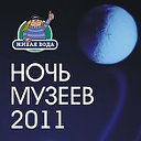 Ночь музеев 2011