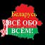 Беларусь. Всё обо всём!