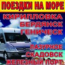 Поездки на Азовское и Чёрное море !!!!!