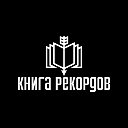 КнигарекордовШок