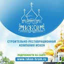 Строительно-реставрационная компания Искон