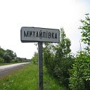 Михайлiвка