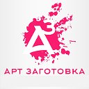 Артзаготовка. Товары для творчества и декора