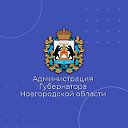 Администрация Губернатора Новгородской области