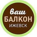 Балконы и лоджии Ижевск. Остекление. Отделка