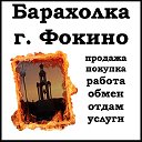 Интернет-барахолка г. Фокино