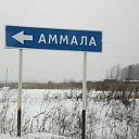 Аммала наше детство и юность.Наша малая Родина.