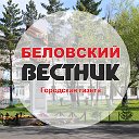 Беловский вестник