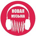 Новая музыка - 2019