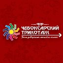 Чебоксарский трикотаж