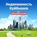 Недвижимость Куйбышев (Объявления)