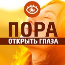 ПОРА ОТКРЫТЬ ГЛАЗА