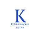 МБОУ "Куйбышевская СШИ"