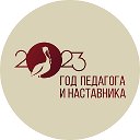 Педагог и наставник 2023