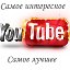 Самое интересное видео с Youtube