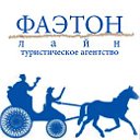 ТУРИСТИЧЕСКОЕ АГЕНТСТВО "ФАЭТОН Лайн"