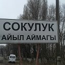 Кыргызстан Сокулук