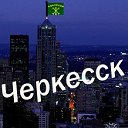 ЧЕРКЕССК СИТИ