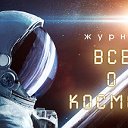 Журнал "Все о Космосе"