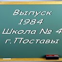 Выпуск 1984 г Школа № 4 г.Поставы