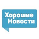 Хорошие Новости