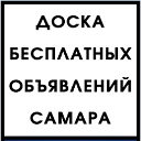 Доска объявлений Самара