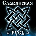 Славянская Русь ☤