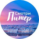 Посмотри на Питер