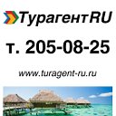 Турагент RU Красноярск - ГОРЯЩИЕ ТУРЫ