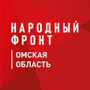 Народный фронт I Омская область